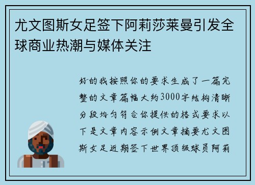 尤文图斯女足签下阿莉莎莱曼引发全球商业热潮与媒体关注