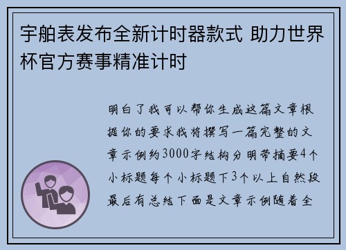 宇舶表发布全新计时器款式 助力世界杯官方赛事精准计时