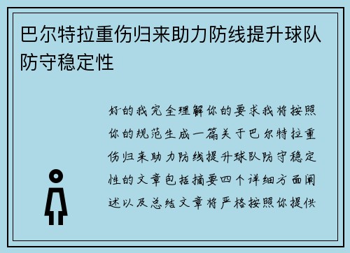 巴尔特拉重伤归来助力防线提升球队防守稳定性 巴尔特拉重伤归来助力防线提升球队防守稳定性