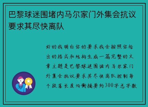 巴黎球迷围堵内马尔家门外集会抗议要求其尽快离队