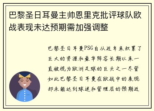 巴黎圣日耳曼主帅恩里克批评球队欧战表现未达预期需加强调整