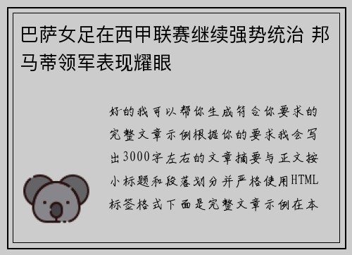巴萨女足在西甲联赛继续强势统治 邦马蒂领军表现耀眼