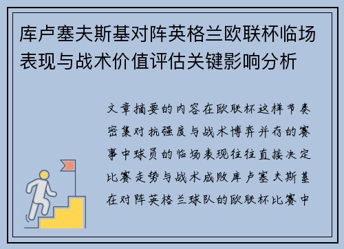 库卢塞夫斯基对阵英格兰欧联杯临场表现与战术价值评估关键影响分析