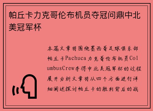 帕丘卡力克哥伦布机员夺冠问鼎中北美冠军杯