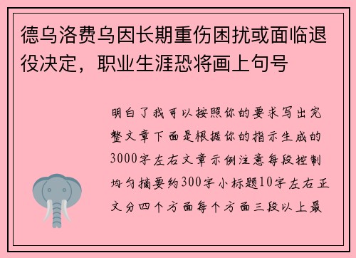 德乌洛费乌因长期重伤困扰或面临退役决定,职业生涯恐将画上句号 德乌洛费乌因长期重伤困扰或面临退役决定,职业生涯恐将画上句号