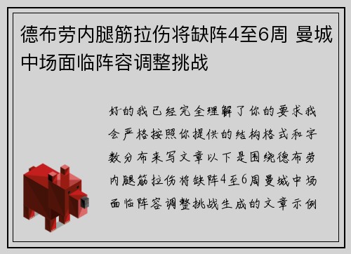 德布劳内腿筋拉伤将缺阵4至6周 曼城中场面临阵容调整挑战 德布劳内腿筋拉伤将缺阵4至6周 曼城中场面临阵容调整挑战