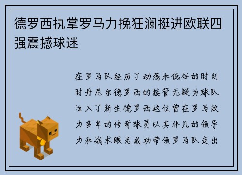 德罗西执掌罗马力挽狂澜挺进欧联四强震撼球迷 德罗西执掌罗马力挽狂澜挺进欧联四强震撼球迷