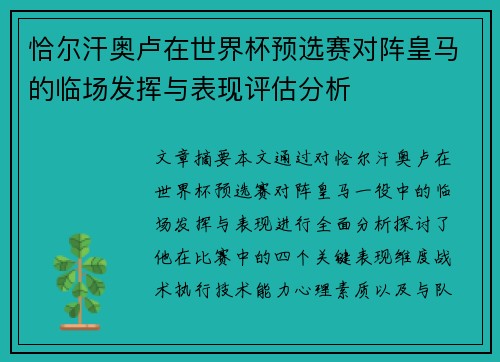 恰尔汗奥卢在世界杯预选赛对阵皇马的临场发挥与表现评估分析 恰尔汗奥卢在世界杯预选赛对阵皇马的临场发挥与表现评估分析