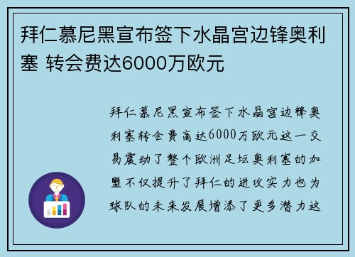 拜仁慕尼黑宣布签下水晶宫边锋奥利塞 转会费达6000万欧元