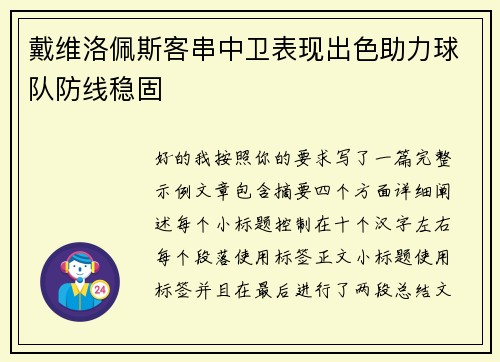 戴维洛佩斯客串中卫表现出色助力球队防线稳固