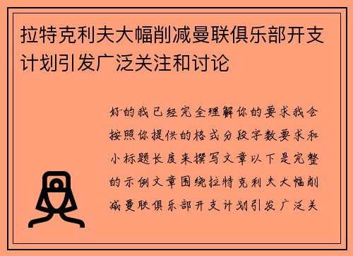 拉特克利夫大幅削减曼联俱乐部开支计划引发广泛关注和讨论