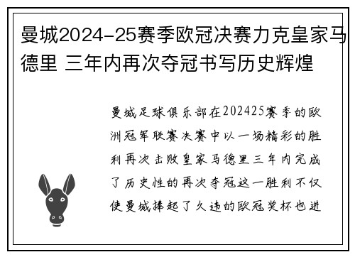 曼城2024-25赛季欧冠决赛力克皇家马德里 三年内再次夺冠书写历史辉煌