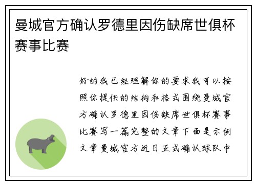 曼城官方确认罗德里因伤缺席世俱杯赛事比赛