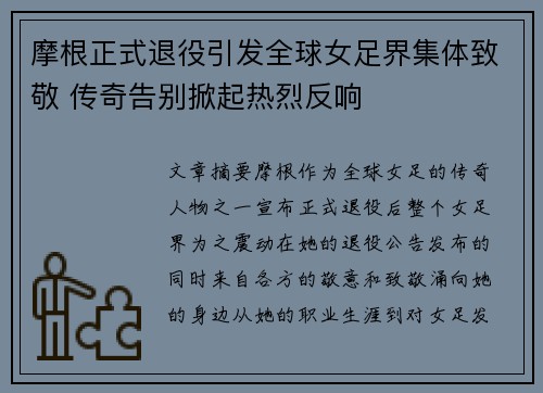 摩根正式退役引发全球女足界集体致敬 传奇告别掀起热烈反响 摩根正式退役引发全球女足界集体致敬 传奇告别掀起热烈反响