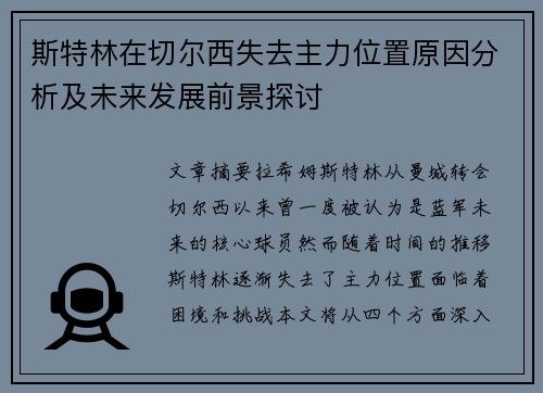 斯特林在切尔西失去主力位置原因分析及未来发展前景探讨
