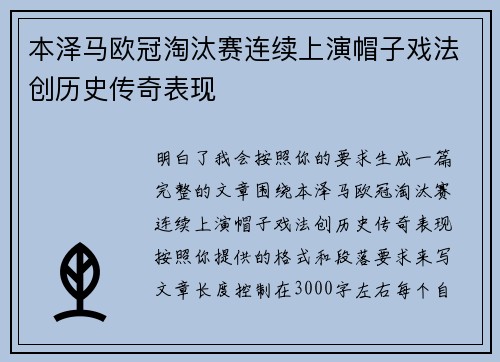 本泽马欧冠淘汰赛连续上演帽子戏法创历史传奇表现