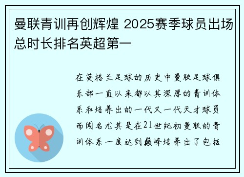曼联青训再创辉煌 2025赛季球员出场总时长排名英超第一 曼联青训再创辉煌 2025赛季球员出场总时长排名英超第一