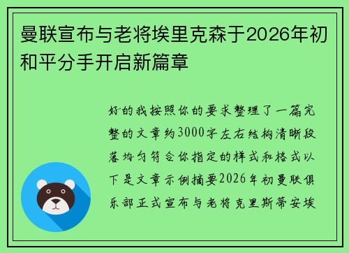 曼联宣布与老将埃里克森于2026年初和平分手开启新篇章 曼联宣布与老将埃里克森于2026年初和平分手开启新篇章
