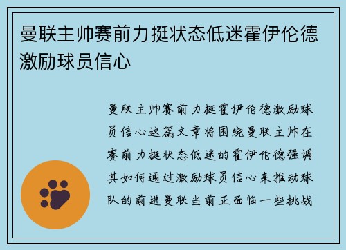 曼联主帅赛前力挺状态低迷霍伊伦德激励球员信心