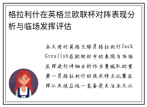格拉利什在英格兰欧联杯对阵表现分析与临场发挥评估 格拉利什在英格兰欧联杯对阵表现分析与临场发挥评估