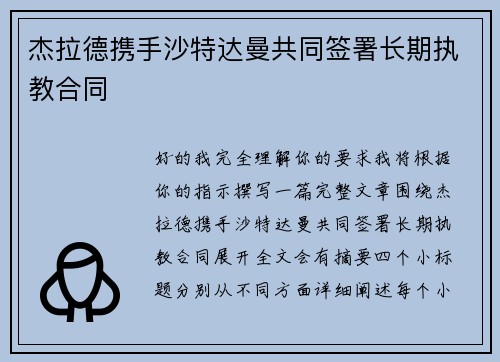 杰拉德携手沙特达曼共同签署长期执教合同