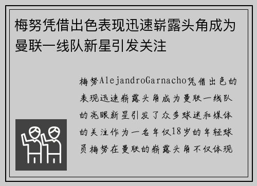 梅努凭借出色表现迅速崭露头角成为曼联一线队新星引发关注