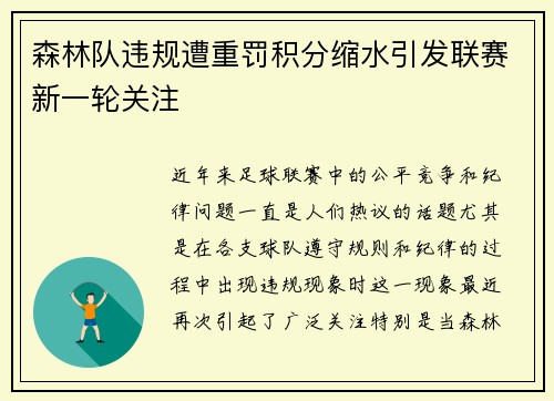 森林队违规遭重罚积分缩水引发联赛新一轮关注