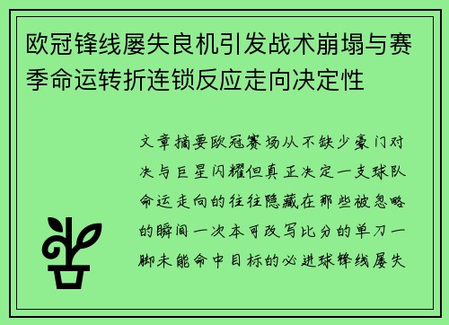 欧冠锋线屡失良机引发战术崩塌与赛季命运转折连锁反应走向决定性