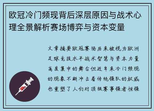 欧冠冷门频现背后深层原因与战术心理全景解析赛场博弈与资本变量 欧冠冷门频现背后深层原因与战术心理全景解析赛场博弈与资本变量