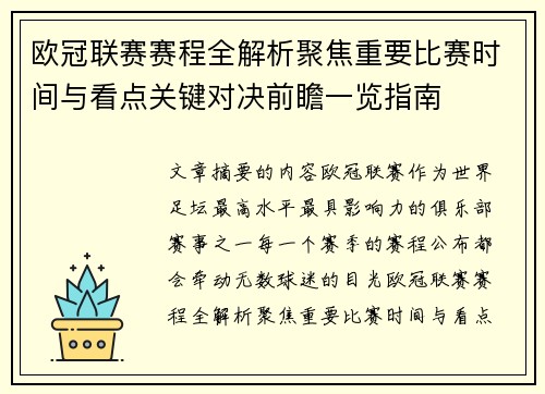 欧冠联赛赛程全解析聚焦重要比赛时间与看点关键对决前瞻一览指南