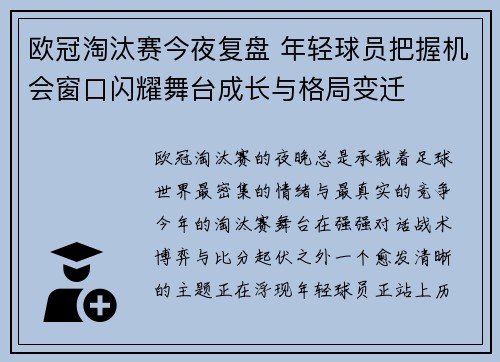 欧冠淘汰赛今夜复盘 年轻球员把握机会窗口闪耀舞台成长与格局变迁 欧冠淘汰赛今夜复盘 年轻球员把握机会窗口闪耀舞台成长与格局变迁