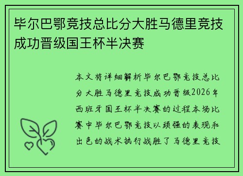 毕尔巴鄂竞技总比分大胜马德里竞技成功晋级国王杯半决赛