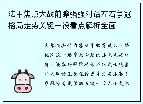 法甲焦点大战前瞻强强对话左右争冠格局走势关键一役看点解析全面