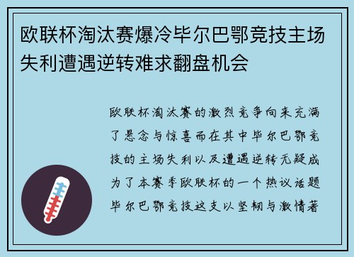 欧联杯淘汰赛爆冷毕尔巴鄂竞技主场失利遭遇逆转难求翻盘机会