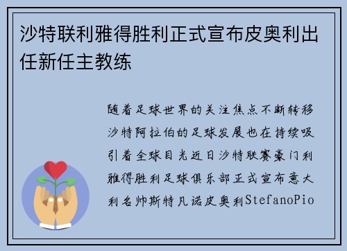 沙特联利雅得胜利正式宣布皮奥利出任新任主教练