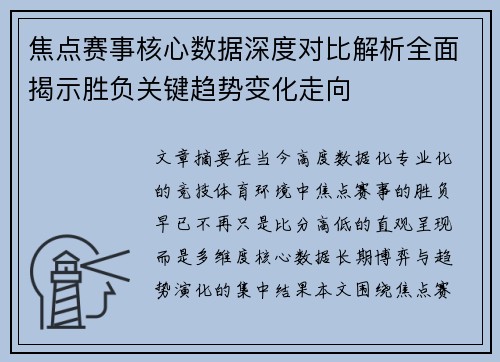 焦点赛事核心数据深度对比解析全面揭示胜负关键趋势变化走向