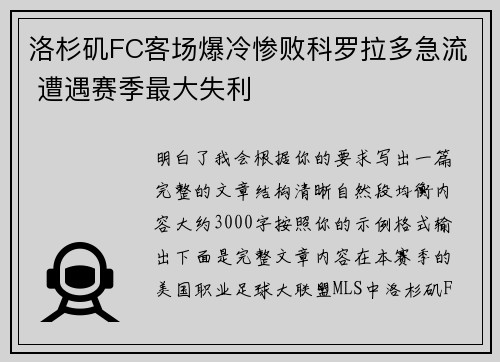 洛杉矶FC客场爆冷惨败科罗拉多急流 遭遇赛季最大失利 洛杉矶FC客场爆冷惨败科罗拉多急流 遭遇赛季最大失利