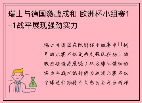 瑞士与德国激战成和 欧洲杯小组赛1-1战平展现强劲实力