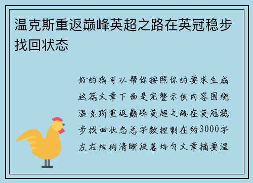 温克斯重返巅峰英超之路在英冠稳步找回状态 温克斯重返巅峰英超之路在英冠稳步找回状态