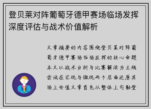 登贝莱对阵葡萄牙德甲赛场临场发挥深度评估与战术价值解析