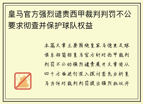 皇马官方强烈谴责西甲裁判判罚不公要求彻查并保护球队权益 皇马官方强烈谴责西甲裁判判罚不公要求彻查并保护球队权益