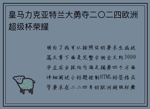 皇马力克亚特兰大勇夺二〇二四欧洲超级杯荣耀