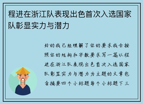 程进在浙江队表现出色首次入选国家队彰显实力与潜力