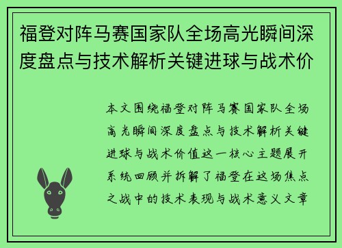 福登对阵马赛国家队全场高光瞬间深度盘点与技术解析关键进球与战术价值
