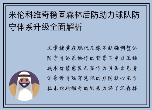 米伦科维奇稳固森林后防助力球队防守体系升级全面解析