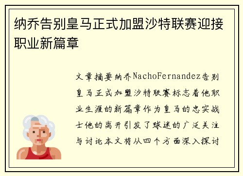 纳乔告别皇马正式加盟沙特联赛迎接职业新篇章