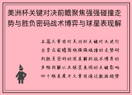 美洲杯关键对决前瞻聚焦强强碰撞走势与胜负密码战术博弈与球星表现解析
