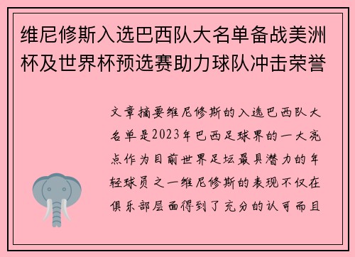 维尼修斯入选巴西队大名单备战美洲杯及世界杯预选赛助力球队冲击荣誉 维尼修斯入选巴西队大名单备战美洲杯及世界杯预选赛助力球队冲击荣誉