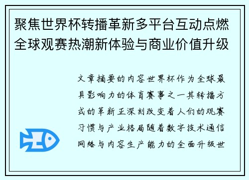 聚焦世界杯转播革新多平台互动点燃全球观赛热潮新体验与商业价值升级