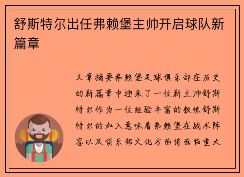 舒斯特尔出任弗赖堡主帅开启球队新篇章
